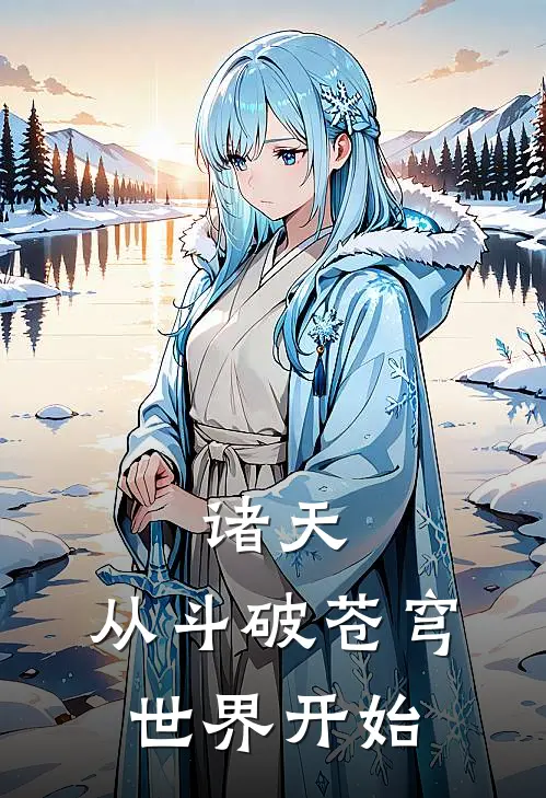 诸天，从斗破苍穹世界开始