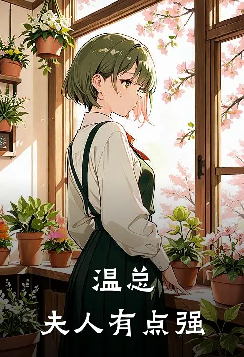 温总，夫人有点强