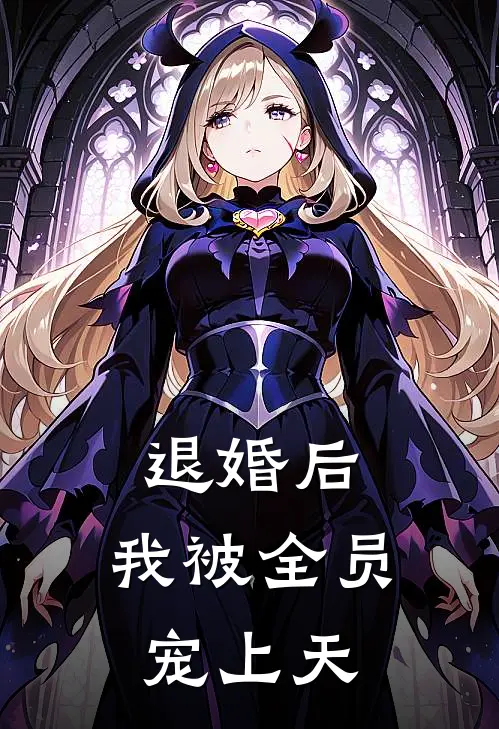 退婚后，我被全员宠上天