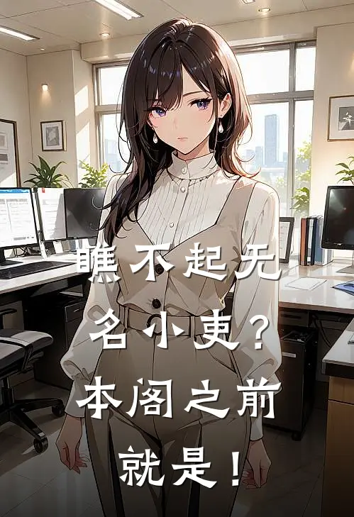 瞧不起无名小吏？本阁之前就是！