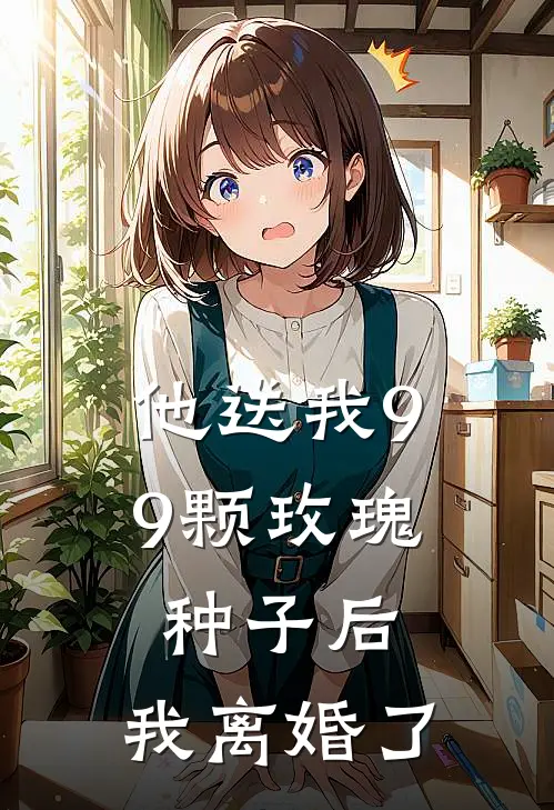 他送我99颗玫瑰种子后，我离婚了