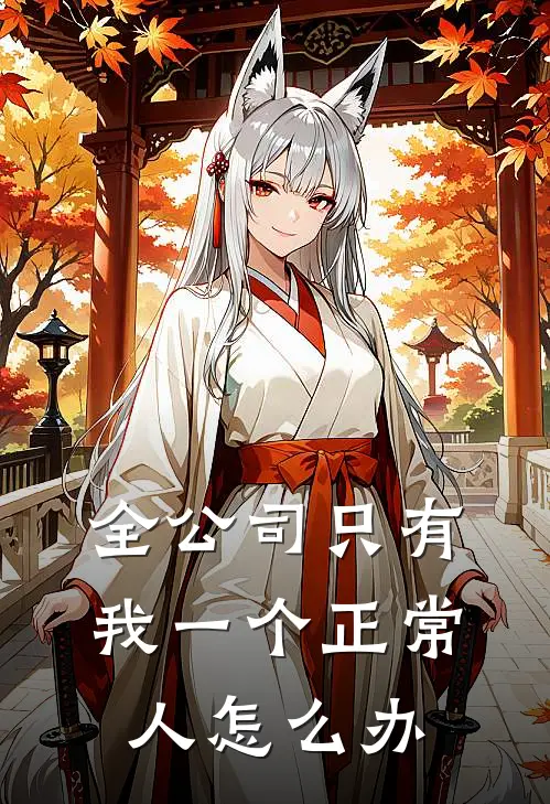 全公司只有我一个正常人怎么办