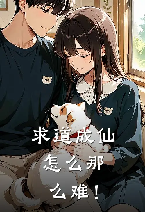 求道成仙，怎么那么难！