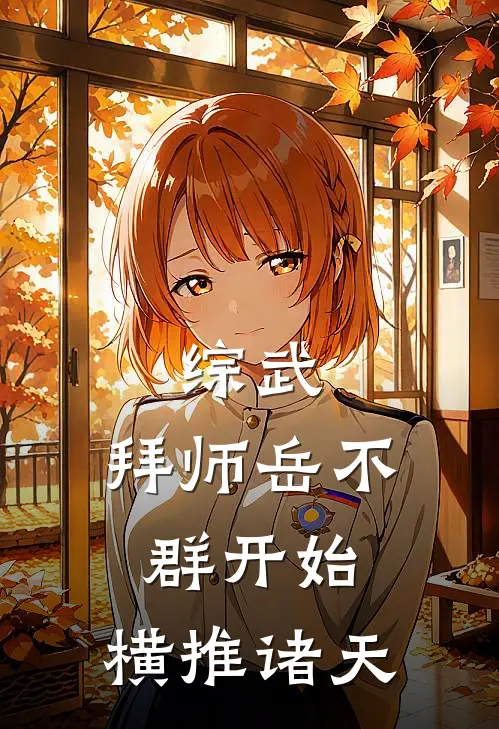 综武：拜师岳不群开始，横推诸天