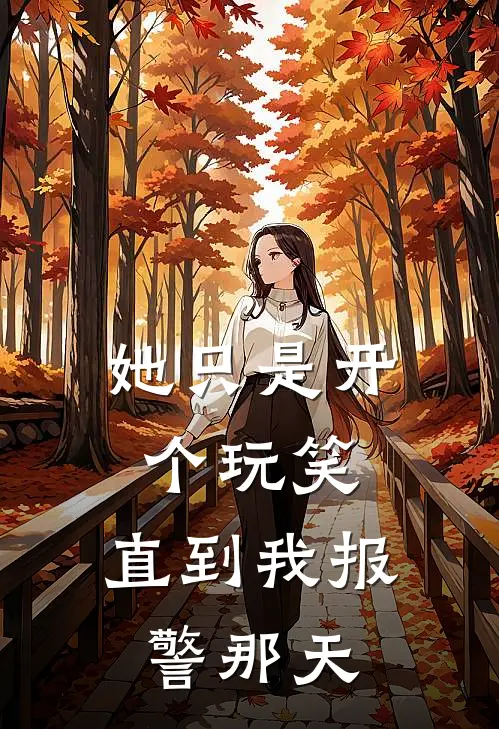 她只是开个玩笑，直到我报警那天