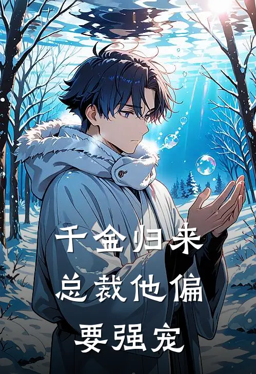 千金归来：总裁他偏要强宠