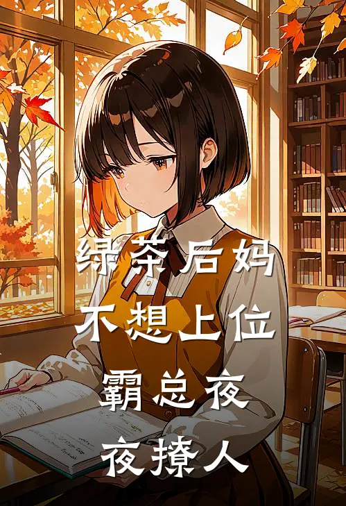 绿茶后妈不想上位，霸总夜夜撩人(钟懿霍悠宁)免费小说笔趣阁_完结版小说推荐绿茶后妈不想上位，霸总夜夜撩人(钟懿霍悠宁)