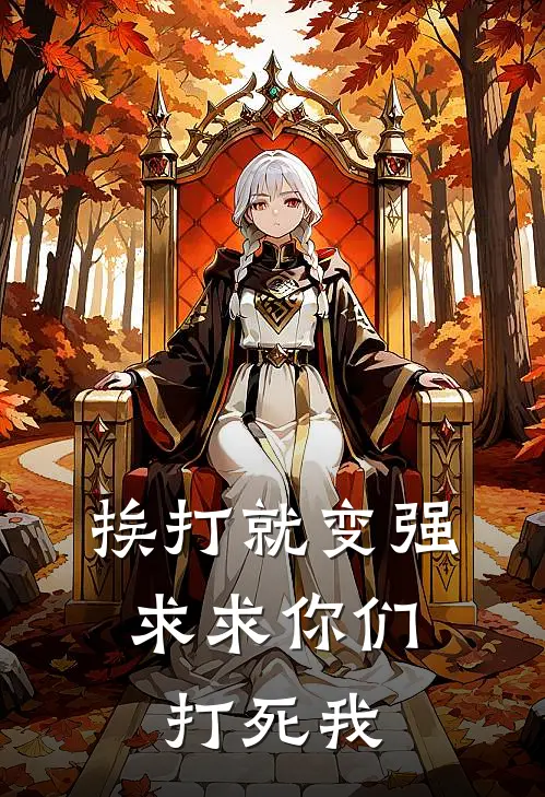 挨打就变强：求求你们打死我