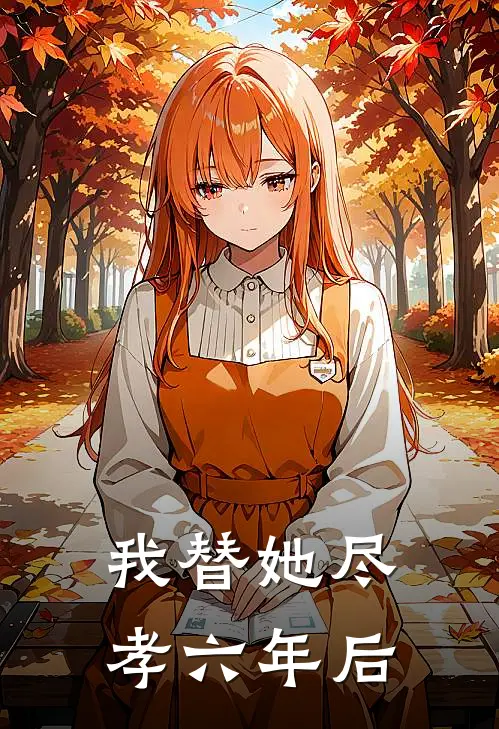 我替她尽孝六年后