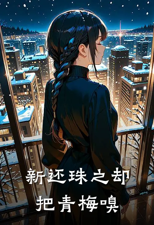 新还珠之却把青梅嗅