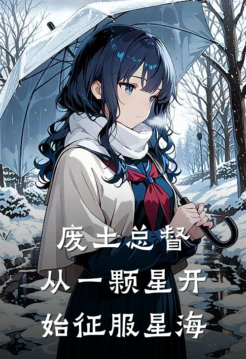 废土总督：从一颗星开始征服星海