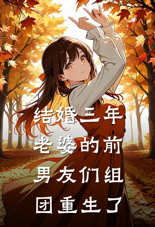 结婚三年，老婆的前男友们组团重生了