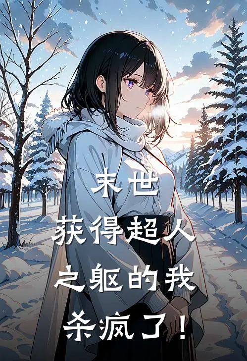 末世：获得超人之躯的我杀疯了！