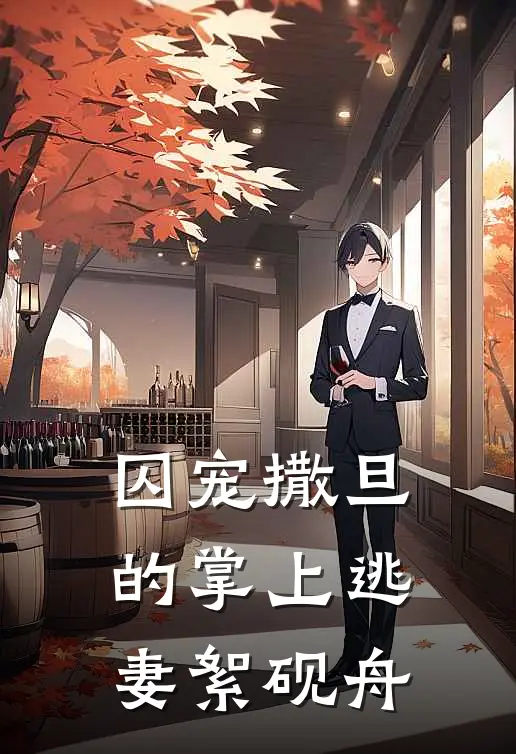 囚宠撒旦的掌上逃妻絮砚舟