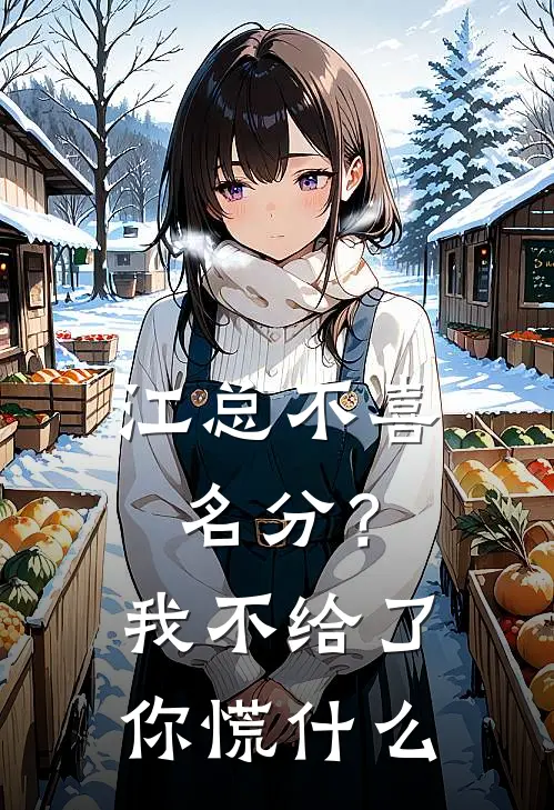 江总不喜名分？我不给了你慌什么