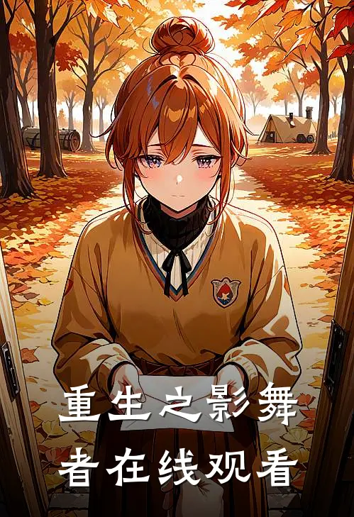 重生之影舞者在线观看