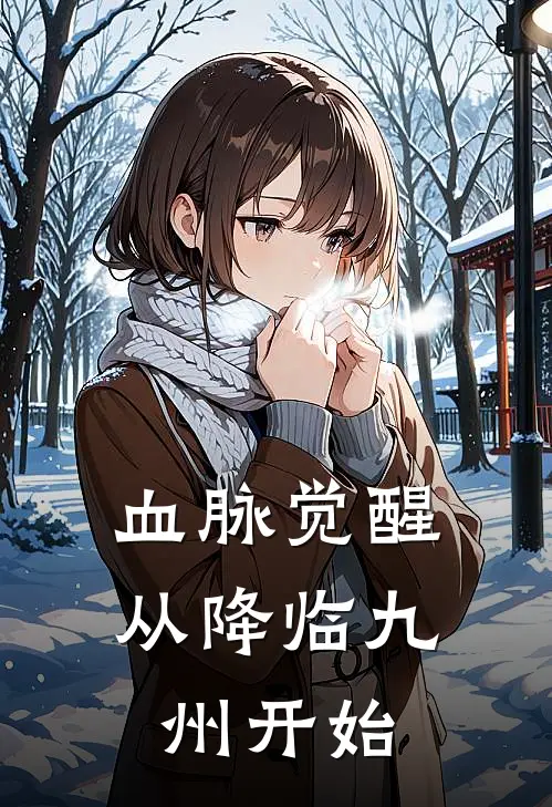 血脉觉醒：从降临九州开始