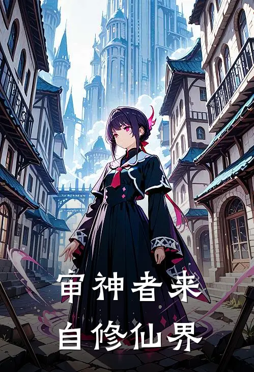 审神者来自修仙界