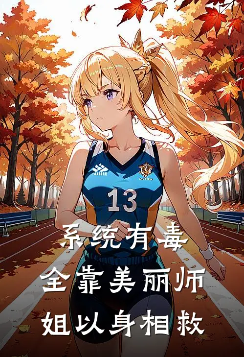 系统有毒，全靠美丽师姐以身相救