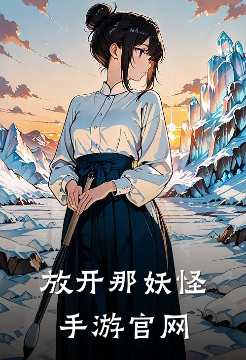 放开那妖怪手游官网