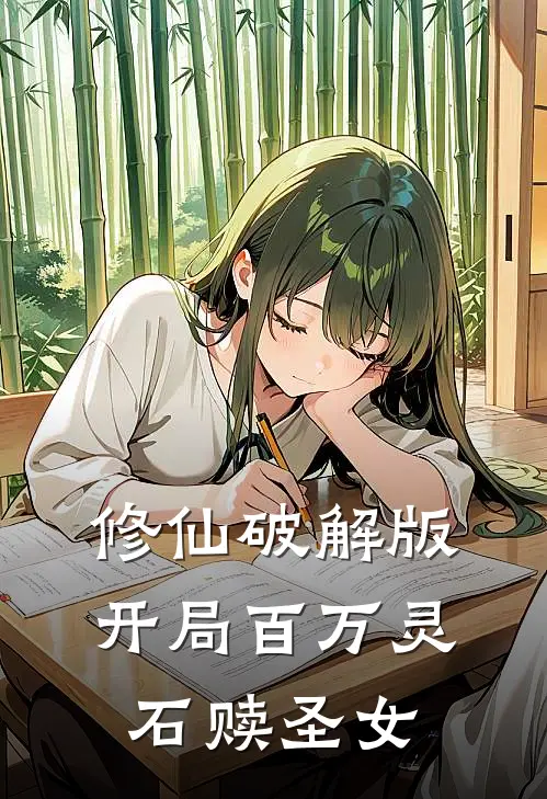 修仙破解版：开局百万灵石赎圣女