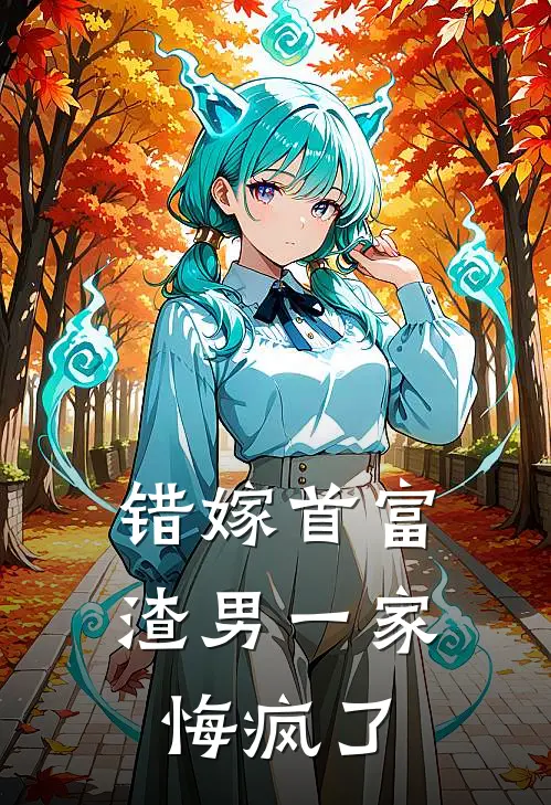 错嫁首富，渣男一家悔疯了