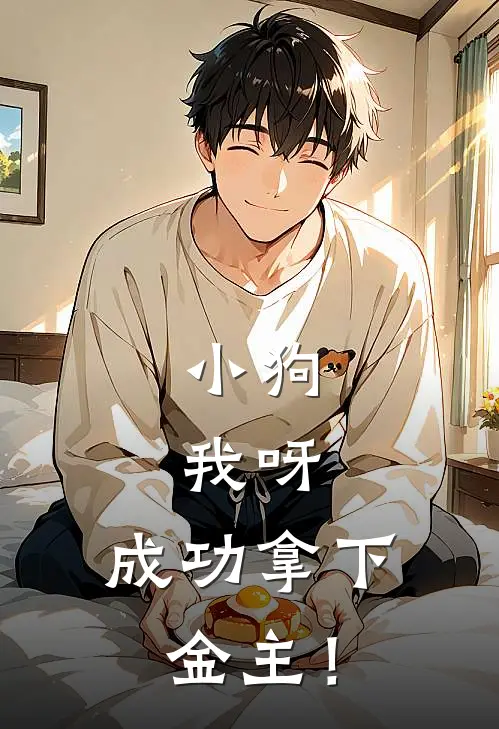 小狗，我呀，成功拿下金主！