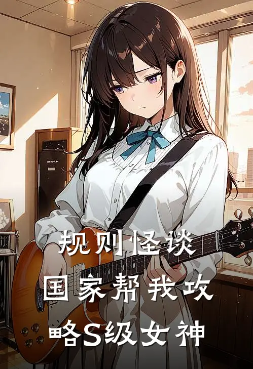 规则怪谈：国家帮我攻略S级女神