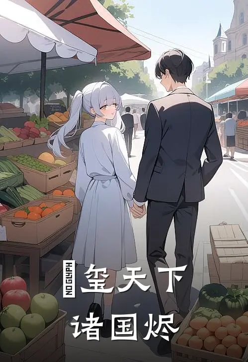 璟玺天下诸国烬