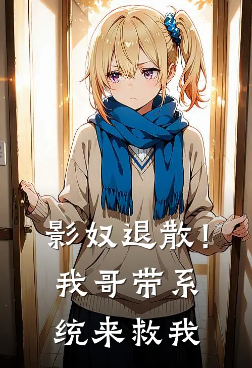 影奴退散！我哥带系统来救我