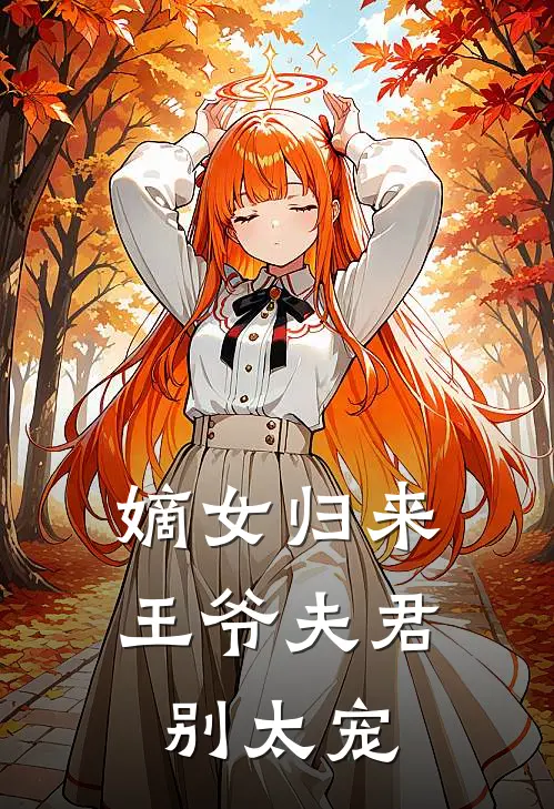 嫡女归来：王爷夫君别太宠