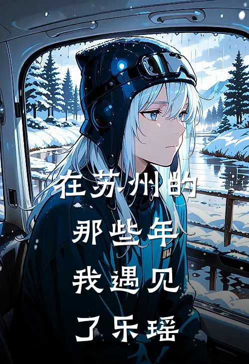 在苏州的那些年，我遇见了乐瑶