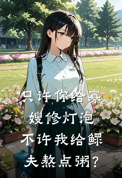 只许你给寡嫂修灯泡，不许我给鳏夫熬点粥？