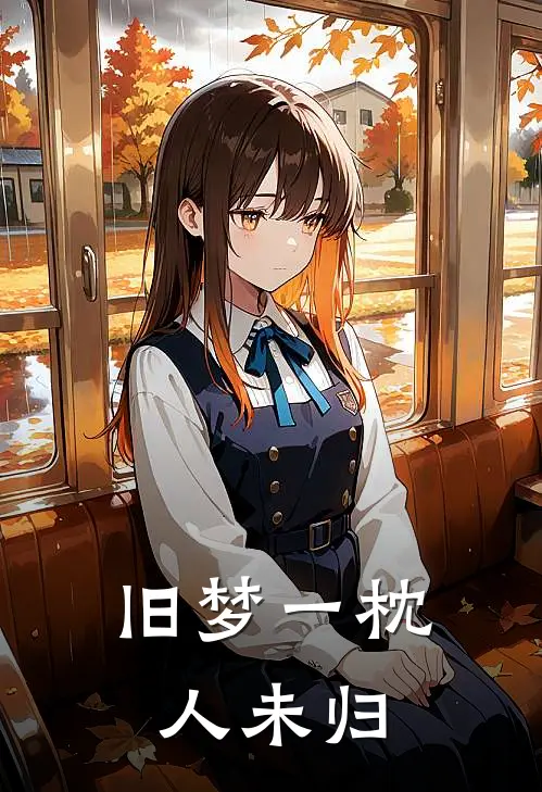 旧梦一枕人未归