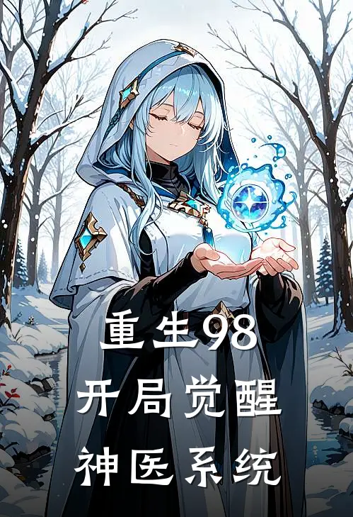 重生98：开局觉醒神医系统