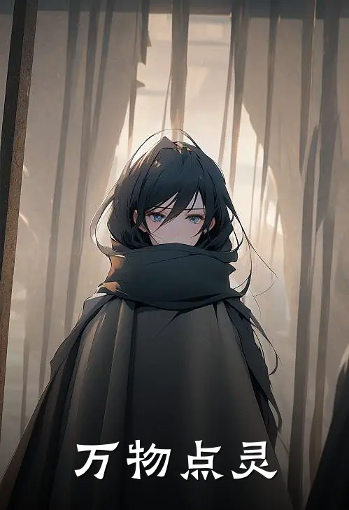 万物点灵
