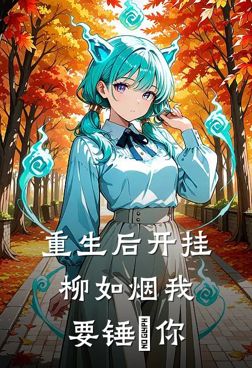 重生后开挂，柳如烟我要锤亖你