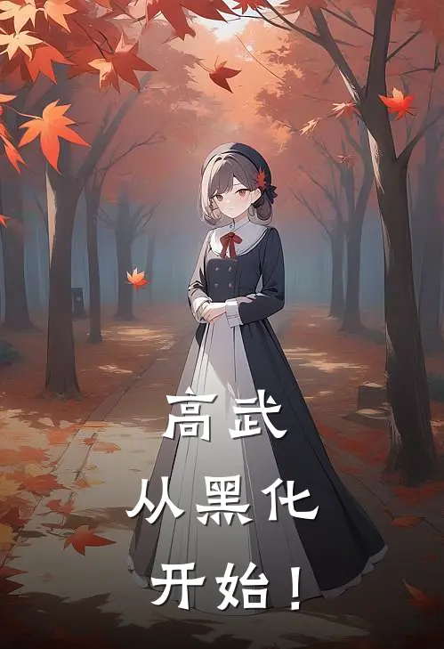 高武：从黑化开始！