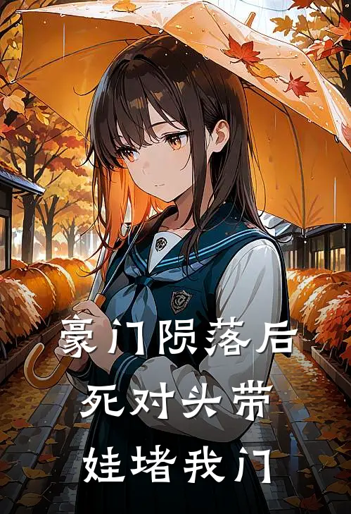 豪门陨落后，死对头带娃堵我门