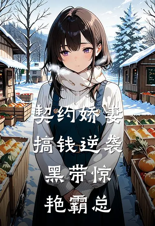 契约娇妻搞钱逆袭，黑带惊艳霸总