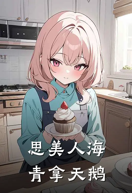 思美人海青拿天鹅