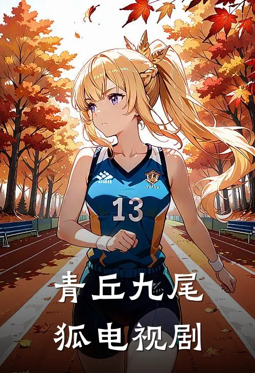 青丘九尾狐电视剧