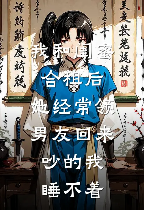 我和闺蜜合租后,她经常领男友回来,吵的我睡不着