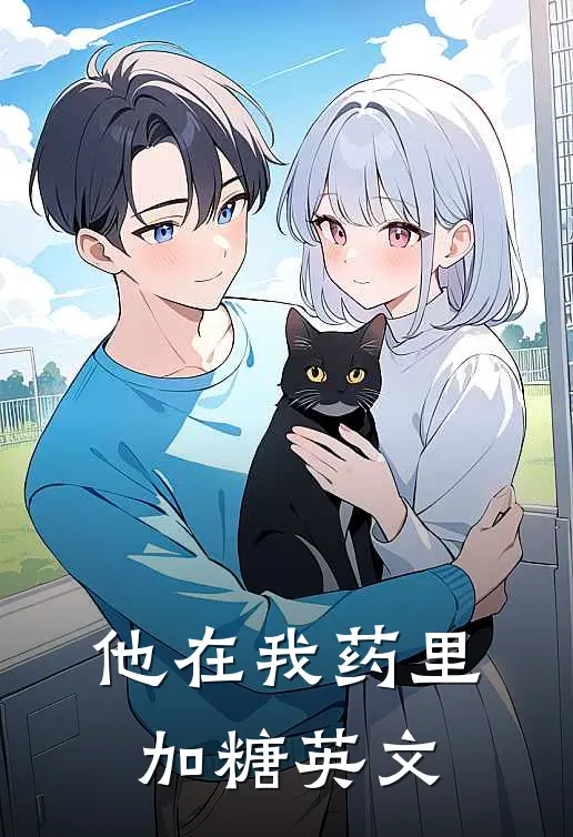 他在我药里加糖英文