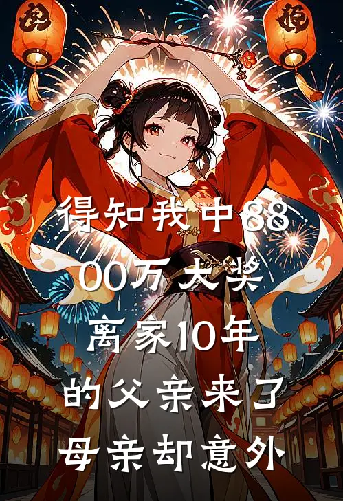 得知我中8800万大奖，离家10年的父亲来了，母亲却意外