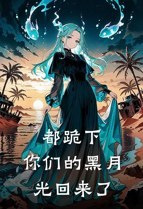都跪下，你们的黑月光回来了