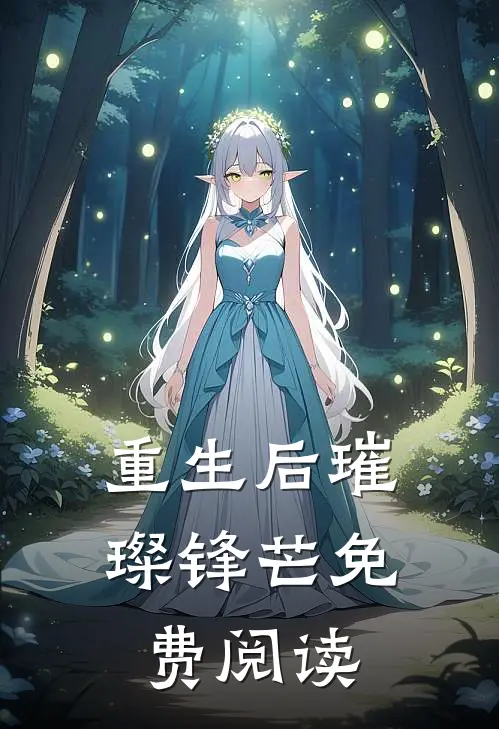 重生后璀璨锋芒免费阅读