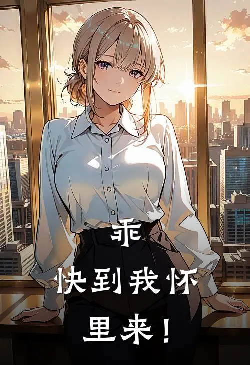 乖，快到我怀里来！