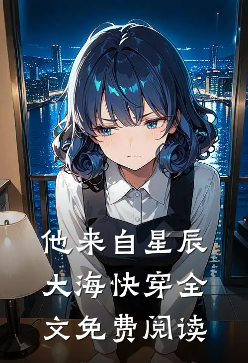 他来自星辰大海快穿全文免费阅读