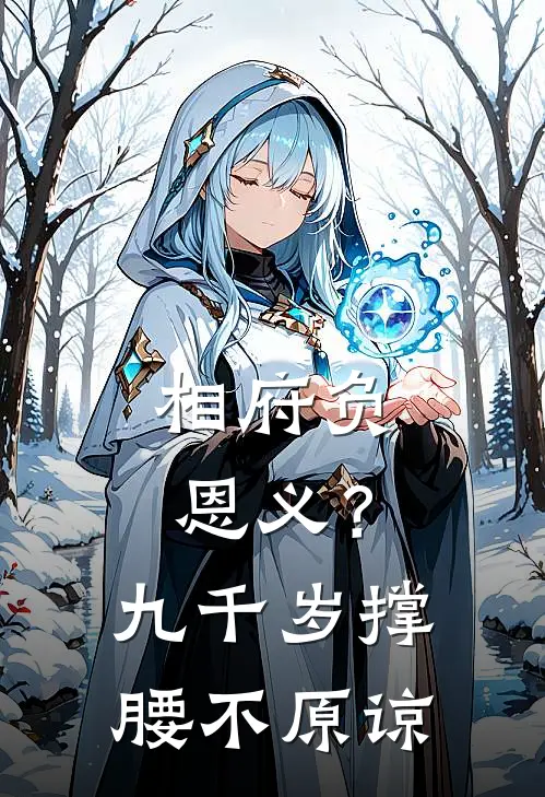 相府负恩义？九千岁撑腰，不原谅